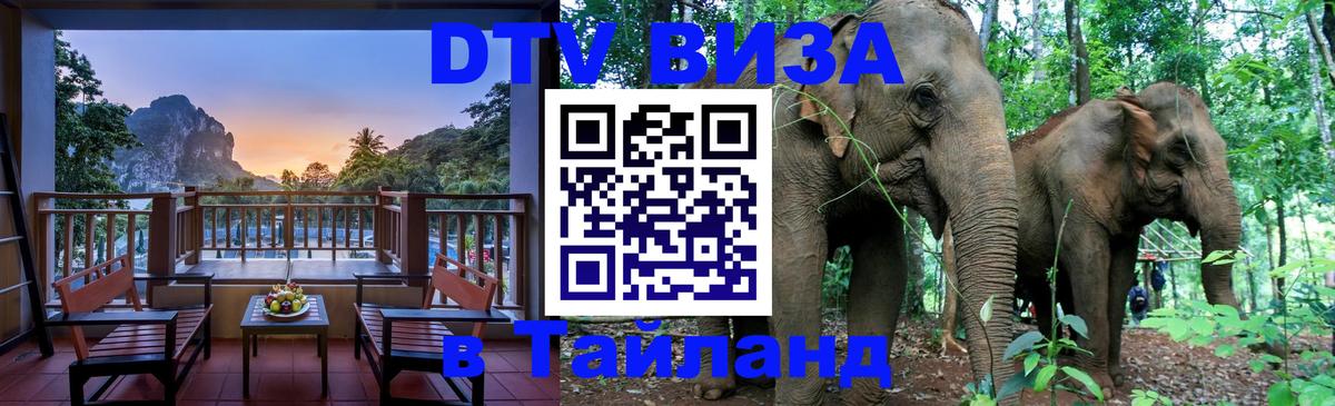 Стоимость и условия DTV визы — оформление в Таиланд под ключ - Сараево  19.11.2025 