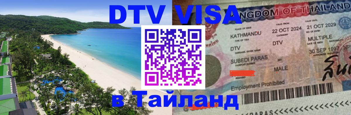 Как сделать DTV визу в Тайланд 
